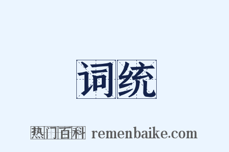 词统是什么意思的图片